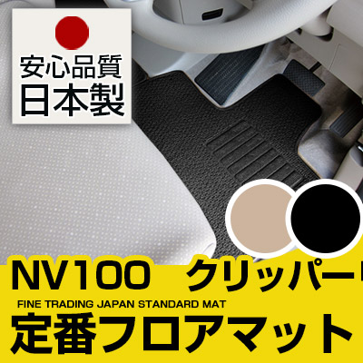 NV100 クリッパーリオ フロアマット スタンダードタイプ カーマット 直販 ループ生地 ブラック ベージュ 内装パーツ 内装品 カー用品 車用 専用設計 ピッタリ 純正風 すべり止め スパイク加工|カー用品直販店 D-BOX 店