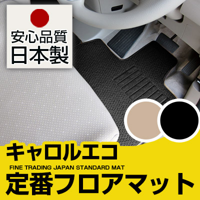 キャロルエコ フロアマット スタンダードタイプ カーマット 直販 ループ生地 ブラック ベージュ 内装パーツ 内装品 カー用品 車用 専用設計 ピッタリ 純正風 すべり止め スパイク加工｜カー用品直販店 D-BOX 店