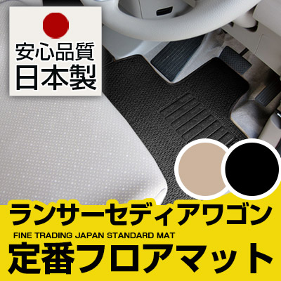 ランサーセディアワゴン フロアマット スタンダードタイプ カーマット 直販 ループ生地 ブラック ベージュ 内装パーツ 内装品 カー用品 車用 専用設計 ピッタリ 純正風 すべり止め スパイク加工|カー用品直販店 D-BOX 店