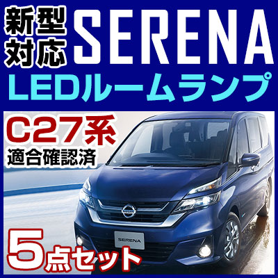 楽天市場】新型 SERENA セレナ C27 c27 serena ルームランプ LED LED 