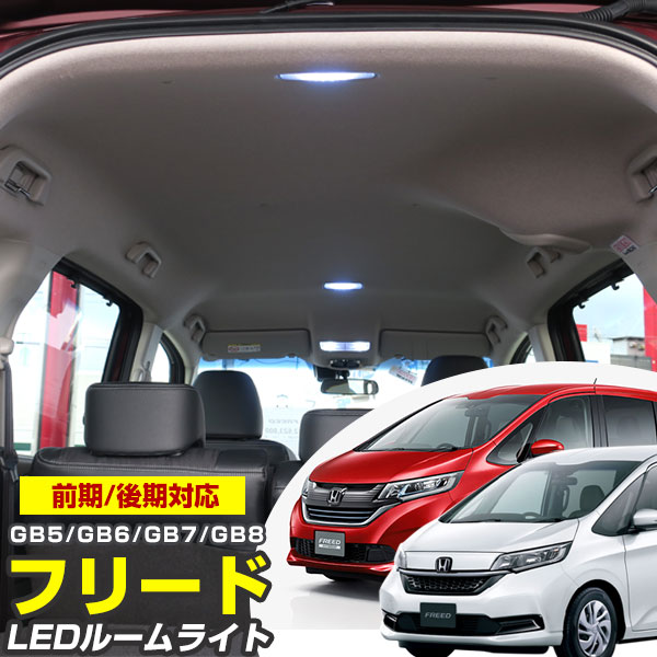 楽天市場 新型 フリード Ledルームランプ Gb5 Gb6 Gb7 Gb8 ルームランプ Freed Led 4点セット ホンダ 室内灯 ホワイト 内装パーツ 純正球 交換 ルーム球 送料無料 Led化 ルームライト カー用品直販店 D Box 楽天市場店