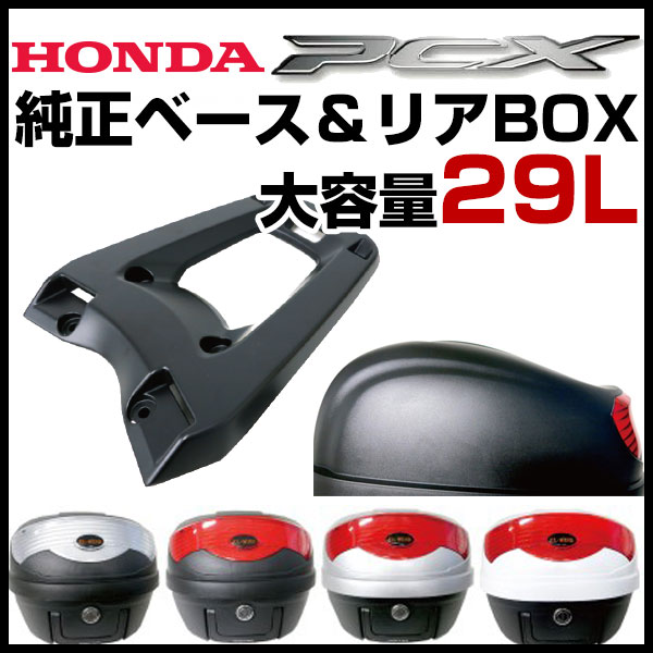 Pcx150 カー用品直販店 ボックス 取付 アクセサリー Pcx 店pcx取付け可能 新型で選べるカラー ツーリング通勤通学にもオススメ 29l カーアクセサリー Kf18 D Box Kf18 29l リアボックス あす楽対応 Kf30 08l71k35j00 ベース Kf12 ホンダ Pcx Pcx125 08l70 Kwn 710付