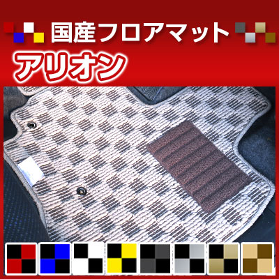 アリオン カーマット デザインタイプ フロアマット 直販 チェック柄 直販 ブラック ブルー レッド イエロー ブラウン 内装パーツ 内装品 カー用品 車用 専用設計 ピッタリ 純正風 すべり止め オシャレ|カー用品直販店 D-BOX 店