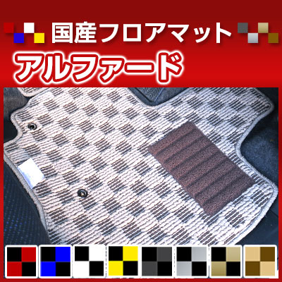 40系も対応 アルファード カーマット デザインタイプ フロアマット ラゲッジマットセット 直販 チェック柄 直販 ブラック ブルー レッド イエロー ブラウン 内装パーツ 内装品 カー用品 車用 専用設計 ピッタリ 純正風 すべり止め オシャレ|カー用品直販店 D-BOX 店
