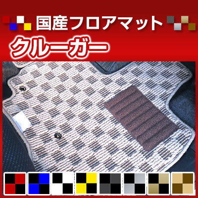 クルーガー カーマット デザインタイプ フロアマット 直販 チェック柄 直販 ブラック ブルー レッド イエロー ブラウン 内装パーツ 内装品 カー用品 車用 専用設計 ピッタリ 純正風 すべり止め オシャレ｜カー用品直販店 D-BOX 店