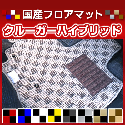 クルーガーハイブリッド カーマット デザインタイプ フロアマット 直販 チェック柄 直販 ブラック ブルー レッド イエロー ブラウン 内装パーツ 内装品 カー用品 車用 専用設計 ピッタリ 純正風 すべり止め オシャレ｜カー用品直販店 D-BOX 店