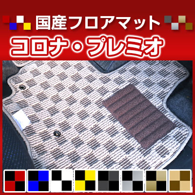 コロナ・プレミオ カーマット デザインタイプ フロアマット 直販 チェック柄 直販 ブラック ブルー レッド イエロー ブラウン 内装パーツ 内装品 カー用品 車用 専用設計 ピッタリ 純正風 すべり止め オシャレ｜カー用品直販店 D-BOX 店