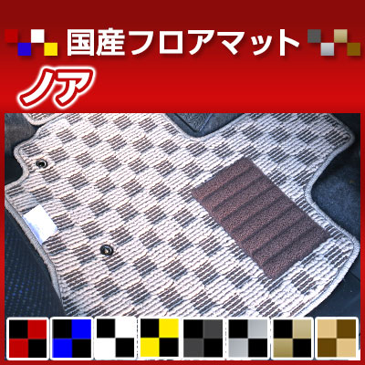 ノア カーマット デザインタイプ 90系 80系 70系 60系 フロアマット 直販 チェック柄 直販 ブラック ブルー レッド イエロー ブラウン 内装パーツ 内装品 カー用品 車用 専用設計 ピッタリ 純正風 すべり止め オシャレ|カー用品直販店 D-BOX 店