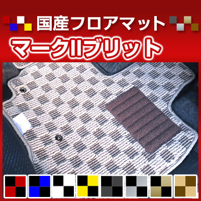 マークIIブリット カーマット デザインタイプ フロアマット 直販 チェック柄 直販 ブラック ブルー レッド イエロー ブラウン 内装パーツ 内装品 カー用品 車用 専用設計 ピッタリ 純正風 すべり止め オシャレ|カー用品直販店 D-BOX 店