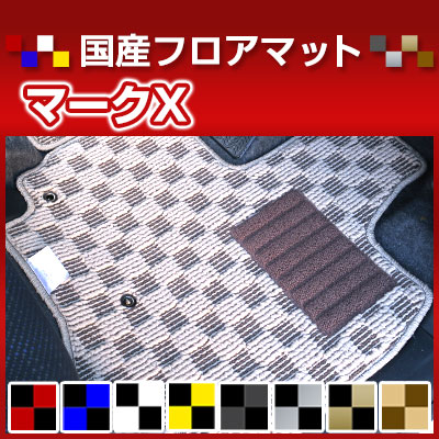 マークX カーマット デザインタイプ フロアマット 直販 チェック柄 直販 ブラック ブルー レッド イエロー ブラウン 内装パーツ 内装品 カー用品 車用 専用設計 ピッタリ 純正風 すべり止め オシャレ|カー用品直販店 D-BOX 店