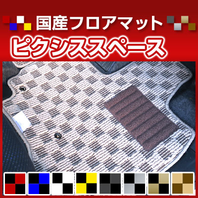 ピクシススペース カーマット デザインタイプ フロアマット 直販 チェック柄 直販 ブラック ブルー レッド イエロー ブラウン 内装パーツ 内装品 カー用品 車用 専用設計 ピッタリ 純正風 すべり止め オシャレ|カー用品直販店 D-BOX 店
