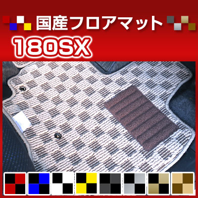 180SX カーマット デザインタイプ フロアマット 直販 チェック柄 直販 ブラック ブルー レッド イエロー ブラウン 内装パーツ 内装品 カー用品 車用 専用設計 ピッタリ 純正風 すべり止め オシャレ｜カー用品直販店 D-BOX 店