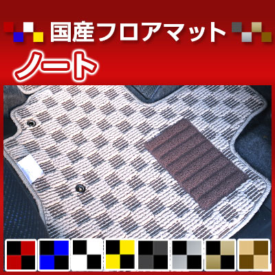 ノート ノートオーラ カーマット デザインタイプ フロアマット 直販 チェック柄 直販 ブラック ブルー レッド イエロー ブラウン 内装パーツ 内装品 カー用品 車用 専用設計 ピッタリ 純正風 すべり止め オシャレ｜カー用品直販店 D-BOX 店