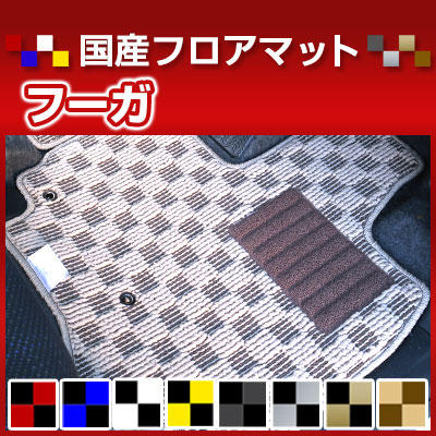 フーガ カーマット デザインタイプ フロアマット 直販 チェック柄 直販 ブラック ブルー レッド イエロー ブラウン 内装パーツ 内装品 カー用品 車用 専用設計 ピッタリ 純正風 すべり止め オシャレ｜カー用品直販店 D-BOX 店