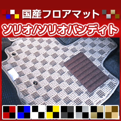 ソリオ/ソリオバンディット カーマット デザインタイプ フロアマット 直販 チェック柄 直販 ブラック ブルー レッド イエロー ブラウン 内装パーツ 内装品 カー用品 車用 専用設計 ピッタリ 純正風 すべり止め オシャレ｜カー用品直販店 D-BOX 店