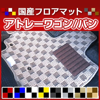 アトレーワゴン バン カーマット デザインタイプ フロアマット 直販 チェック柄 直販 ブラック ブルー レッド イエロー ブラウン 内装パーツ 内装品 カー用品 車用 専用設計 ピッタリ 純正風 すべり止め オシャレ|カー用品直販店 D-BOX 店