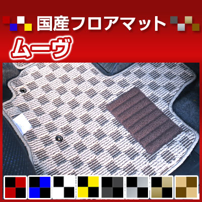 ムーヴ LA850 LA860 L600 L900 L150 L160 L175 L185 LA100 L110 LA150 LA160 カーマット デザインタイプ フロアマット 直販 チェック柄 直販 ブラック ブルー レッド イエロー ブラウン 内装パーツ 内装品 カー用品 車用 専用設計 ピッタリ 純正風 すべり止め オシャレ|カー用品直販店 D-BOX 店