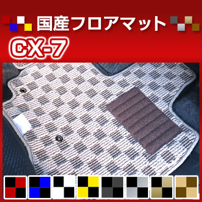 CX-7 カーマット デザインタイプ フロアマット 直販 チェック柄 直販 ブラック ブルー レッド イエロー ブラウン 内装パーツ 内装品 カー用品 車用 専用設計 ピッタリ 純正風 すべり止め オシャレ|カー用品直販店 D-BOX 店