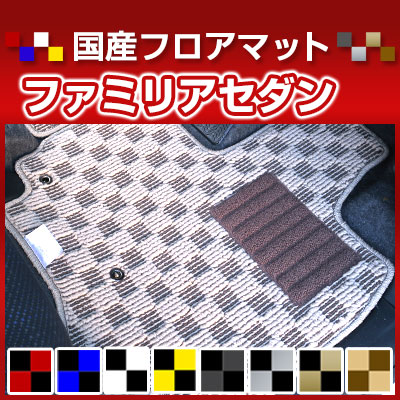 ファミリアセダン カーマット デザインタイプ フロアマット 直販 チェック柄 直販 ブラック ブルー レッド イエロー ブラウン 内装パーツ 内装品 カー用品 車用 専用設計 ピッタリ 純正風 すべり止め オシャレ｜カー用品直販店 D-BOX 店 9,778円