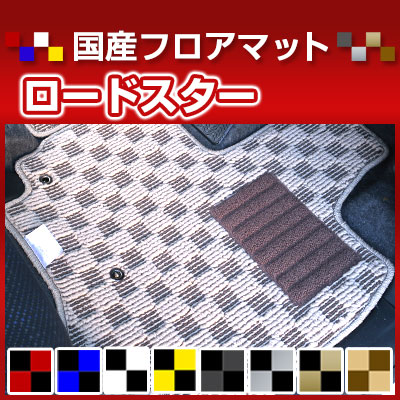 ロードスター カーマット デザインタイプ フロアマット 直販 チェック柄 直販 ブラック ブルー レッド イエロー ブラウン 内装パーツ 内装品 カー用品 車用 専用設計 ピッタリ 純正風 すべり止め オシャレ｜カー用品直販店 D-BOX 店