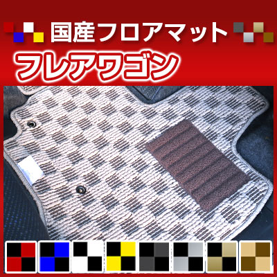 フレアワゴン カーマット デザインタイプ フロアマット 直販 チェック柄 直販 ブラック ブルー レッド イエロー ブラウン 内装パーツ 内装品 カー用品 車用 専用設計 ピッタリ 純正風 すべり止め オシャレ|カー用品直販店 D-BOX 店