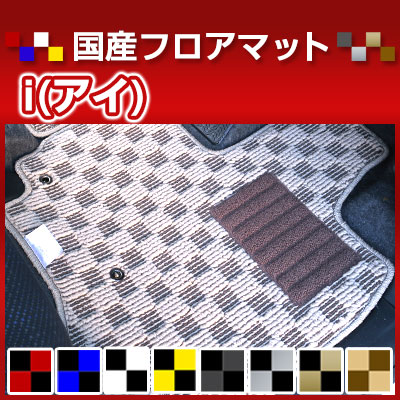 i(アイ) カーマット デザインタイプ フロアマット 直販 チェック柄 直販 ブラック ブルー レッド イエロー ブラウン 内装パーツ 内装品 カー用品 車用 専用設計 ピッタリ 純正風 すべり止め オシャレ|カー用品直販店 D-BOX 店