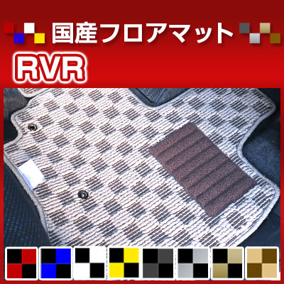RVR カーマット デザインタイプ フロアマット 直販 チェック柄 直販 ブラック ブルー レッド イエロー ブラウン 内装パーツ 内装品 カー用品 車用 専用設計 ピッタリ 純正風 すべり止め オシャレ|カー用品直販店 D-BOX 店
