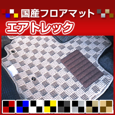 エアトレック カーマット デザインタイプ フロアマット 直販 チェック柄 直販 ブラック ブルー レッド イエロー ブラウン 内装パーツ 内装品 カー用品 車用 専用設計 ピッタリ 純正風 すべり止め オシャレ|カー用品直販店 D-BOX 店