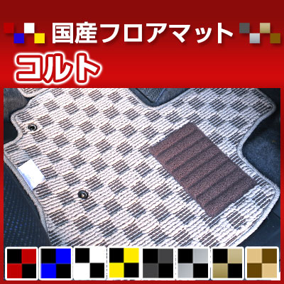 コルト カーマット デザインタイプ フロアマット 直販 チェック柄 直販 ブラック ブルー レッド イエロー ブラウン 内装パーツ 内装品 カー用品 車用 専用設計 ピッタリ 純正風 すべり止め オシャレ|カー用品直販店 D-BOX 店