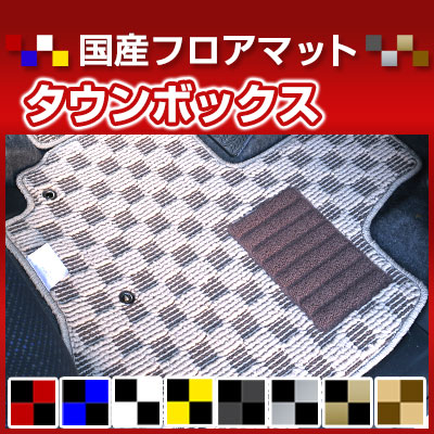 タウンボックス カーマット デザインタイプ フロアマット 直販 チェック柄 直販 ブラック ブルー レッド イエロー ブラウン 内装パーツ 内装品 カー用品 車用 専用設計 ピッタリ 純正風 すべり止め オシャレ|カー用品直販店 D-BOX 店