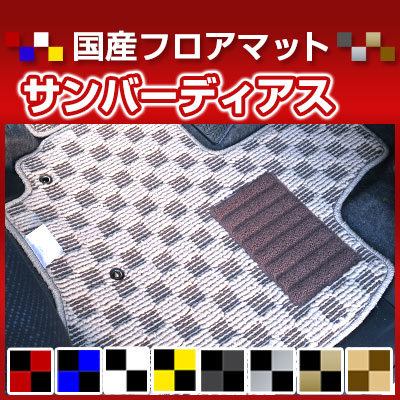 サンバーディアス カーマット デザインタイプ フロアマット 直販 チェック柄 直販 ブラック ブルー レッド イエロー ブラウン 内装パーツ 内装品 カー用品 車用 専用設計 ピッタリ 純正風 すべり止め オシャレ|カー用品直販店 D-BOX 店