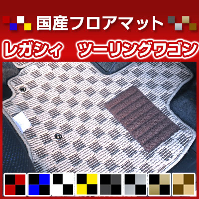 レガシィ ツーリングワゴン カーマット デザインタイプ フロアマット 直販 チェック柄 直販 ブラック ブルー レッド イエロー ブラウン 内装パーツ 内装品 カー用品 車用 専用設計 ピッタリ 純正風 すべり止め オシャレ|カー用品直販店 D-BOX 店