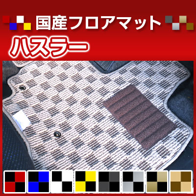 ハスラー チェック柄 フロアマット 専用設計 ぴったり 日本製 国産 直販 チェック柄 直販 ブラック ブルー レッド イエロー ブラウン 内装パーツ 内装品 カー用品 車用 専用設計 ピッタリ 純正風 すべり止め オシャレ|カー用品直販店 D-BOX 店