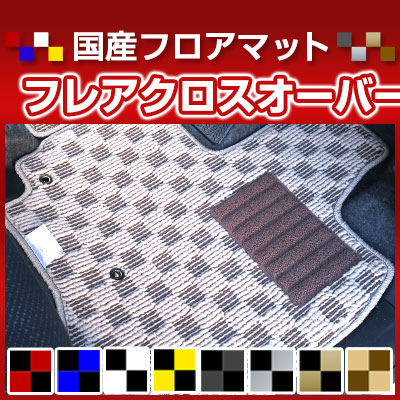 フレアクロスオーバー カーマット デザインタイプ フロアマット 直販 チェック柄 直販 ブラック ブルー レッド イエロー ブラウン 内装パーツ 内装品 カー用品 車用 専用設計 ピッタリ 純正風 すべり止め オシャレ|カー用品直販店 D-BOX 店