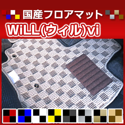 WiLL(ウィル)vi カーマット デザインタイプ フロアマット 直販 チェック柄 直販 ブラック ブルー レッド イエロー ブラウン 内装パーツ 内装品 カー用品 車用 専用設計 ピッタリ 純正風 すべり止め オシャレ|カー用品直販店 D-BOX 店