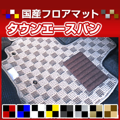 タウンエースバン カーマット デザインタイプ フロアマット 直販 チェック柄 直販 ブラック ブルー レッド イエロー ブラウン 内装パーツ 内装品 カー用品 車用 専用設計 ピッタリ 純正風 すべり止め オシャレ｜カー用品直販店 D-BOX 店