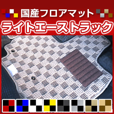 ライトエーストラック カーマット デザインタイプ フロアマット 直販 チェック柄 直販 ブラック ブルー レッド イエロー ブラウン 内装パーツ 内装品 カー用品 車用 専用設計 ピッタリ 純正風 すべり止め オシャレ｜カー用品直販店 D-BOX 店