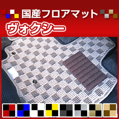 ヴォクシー カーマット デザインタイプ 90系 80系 70系 60系 フロアマット 直販 チェック柄 直販 ブラック ブルー レッド イエロー ブラウン 内装パーツ 内装品 カー用品 車用 専用設計 ピッタリ 純正風 すべり止め オシャレ|カー用品直販店 D-BOX 店