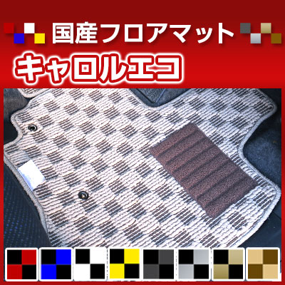 キャロルエコ カーマット デザインタイプ フロアマット 直販 チェック柄 直販 ブラック ブルー レッド イエロー ブラウン 内装パーツ 内装品 カー用品 車用 専用設計 ピッタリ 純正風 すべり止め オシャレ|カー用品直販店 D-BOX 店