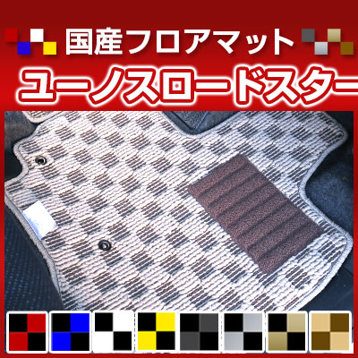 ユーノスロードスター カーマット デザインタイプ フロアマット 直販 チェック柄 直販 ブラック ブルー レッド イエロー ブラウン 内装パーツ 内装品 カー用品 車用 専用設計 ピッタリ 純正風 すべり止め オシャレ|カー用品直販店 D-BOX 店