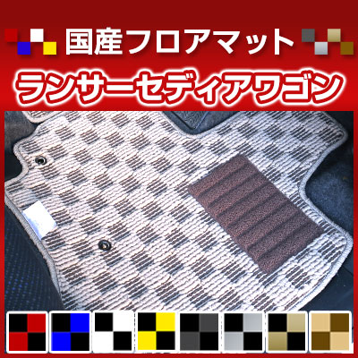 ランサーセディアワゴン カーマット デザインタイプ フロアマット 直販 チェック柄 直販 ブラック ブルー レッド イエロー ブラウン 内装パーツ 内装品 カー用品 車用 専用設計 ピッタリ 純正風 すべり止め オシャレ|カー用品直販店 D-BOX 店