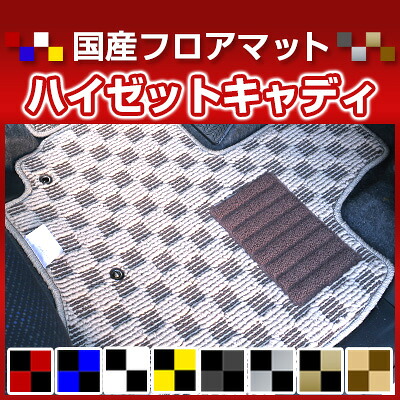 ハイゼットキャディ HIJETCADDIE カーマット デザインタイプ フロアマット 直販 チェック柄 直販 ブラック ブルー レッド イエロー ブラウン 内装パーツ 内装品 カー用品 車用 専用設計 ピッタリ 純正風 すべり止め オシャレ｜カー用品直販店 D-BOX 店
