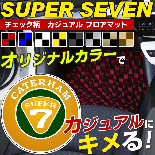 スーパーセブン ケータハム ケーターハム ロータス ロータスセブン フロアマット デザインタイプ カーマット 直販 チェック柄 直販 ブラック ブルー レッド イエロー ブラウン 内装パーツ 内装品 カー用品 車用 専用設計 ピッタリ ふろあまっと 純正風｜カー用品直販店 D-BOX 店
