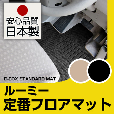 ルーミー タンク フロアマット スタンダードタイプ カーマット 直販 ループ生地 ブラック ベージュ 内装パーツ 内装品 カー用品 車用 専用設計 ピッタリ 純正風 すべり止め スパイク加工｜カー用品直販店 D-BOX 店