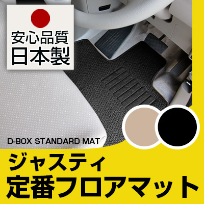 ジャスティ JUSTY フロアマット スタンダードタイプ カーマット 直販 ループ生地 ブラック ベージュ 内装パーツ 内装品 カー用品 車用 専用設計 ピッタリ 純正風 すべり止め スパイク加工|カー用品直販店 D-BOX 店
