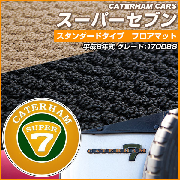 スーパーセブン ケータハム ケーターハム ロータス ロータスセブン スポーツカー フロアマット スタンダードタイプ カーマット 直販 ループ生地 ブラック ベージュ 内装パーツ 内装品 カー用品 車用 専用設計 ピッタリ ふろあまっと 純正風 すべり止め｜カー用品直販店 D-BOX 店 9,789円
