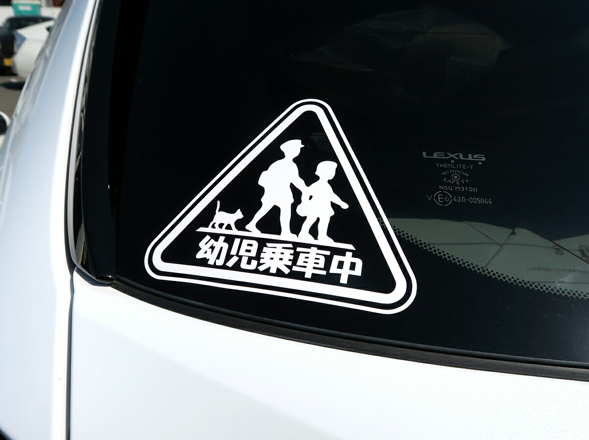 楽天市場 幼児乗車中 おもしろデザイン ステッカー Child In Car キッズ 子供乗ってます 猫 お知らせ ドライブサイン シール カッティングシート デカール チャイルドインカー 白 黒 ホワイト ブラック ワンポイン 安全運転 カー用品直販店 D Box 楽天市場店