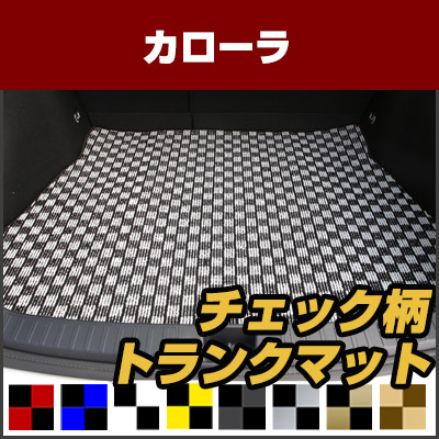 カローラ トランクマット 純正互換 内装パーツ トランクフロアマット カーマット ラゲッジマット 荷室 トランクスペース ラゲッジスペース 汚れ防止 ループ生地 黒 室内アイテム カーアイテム チェック 柄 チェッカーフラッグ スポーツ オシャレ｜カー用品直販店 D-BOX 店