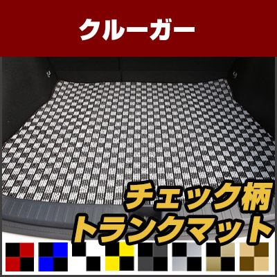 クルーガー トランクマット 純正互換 内装パーツ トランクフロアマット カーマット ラゲッジマット 荷室 トランクスペース ラゲッジスペース 汚れ防止 ループ生地 黒 室内アイテム カーアイテム チェック 柄 チェッカーフラッグ スポーツ オシャレ｜カー用品直販店 D-BOX 店