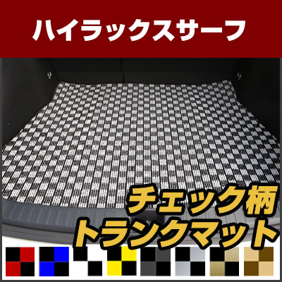 ハイラックスサーフ トランクマット 純正互換 内装パーツ トランクフロアマット カーマット ラゲッジマット 荷室 トランクスペース ラゲッジスペース 汚れ防止 ループ生地 黒 室内アイテム カーアイテム チェック 柄 チェッカーフラッグ スポーツ オシャレ|カー用品直販店 D-BOX 店